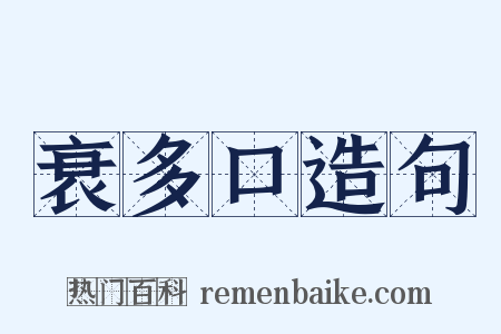 衰多口造句是什么意思的图片